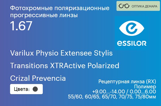 img_1114523 Фотохромная поляризационная прогрессивная линза для очков Essilor Varilux Physio Extensee Stylis 1.67 Transitions XTRActive Polarized Crizal Prevencia, Sph 9.00 — -14.00, Cyl 0.00 — 6.00 — изображение 1