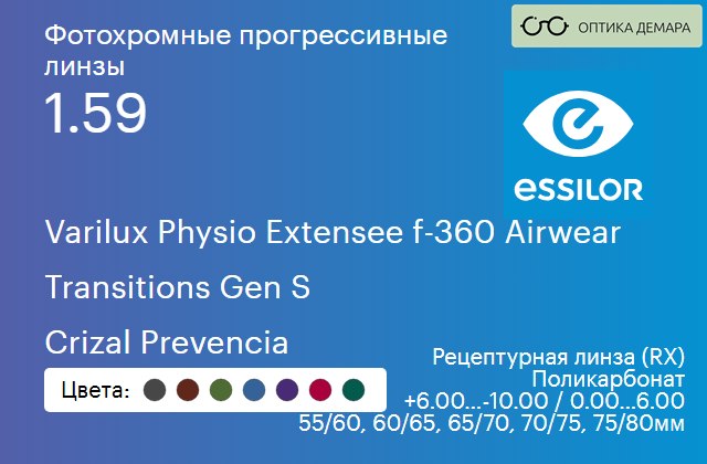 img_1114529 Фотохромная прогрессивная линза для очков из поликарбоната Essilor Varilux Physio Extensee f-360 Airwear 1.59 Transitions Gen S Crizal Prevencia, Sph 6.00 — -10.00, Cyl 0.00 — 6.00 — изображение 1