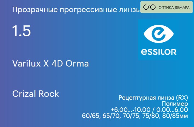 img_1114541 Прогрессивная линза для очков Essilor Varilux X 4D Orma 1.5 Crizal Rock, Sph 6.00 — -10.00, Cyl 0.00 — 6.00 — изображение 1