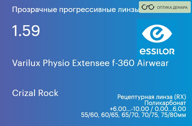 img_1114545 Прогрессивная линза для очков из поликарбоната Essilor Varilux Physio Extensee f-360 Airwear 1.59 Crizal Rock, Sph 6.00 — -10.00, Cyl 0.00 — 6.00 — изображение 1