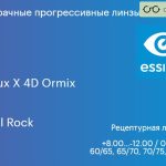 Прогрессивная линза для очков Essilor Varilux X 4D Ormix 1.6 Crizal Rock, Sph 8.00 — -12.00, Cyl 0.00 — 6.00