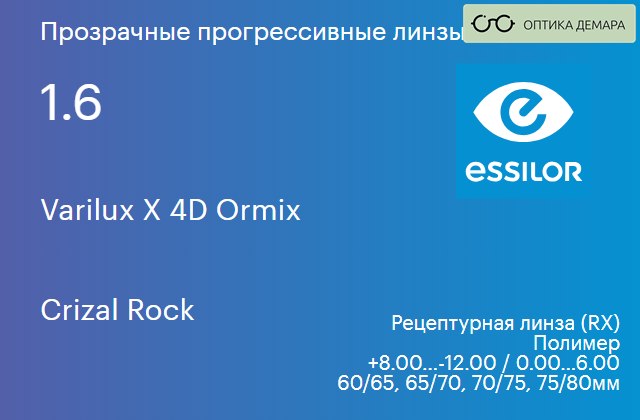 img_1114546 Прогрессивная линза для очков Essilor Varilux X 4D Ormix 1.6 Crizal Rock, Sph 8.00 — -12.00, Cyl 0.00 — 6.00 — изображение 1