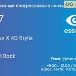 Прогрессивная линза для очков Essilor Varilux X 4D Stylis 1.67 Crizal Rock, Sph 9.00 — -12.00, Cyl 0.00 — 6.00
