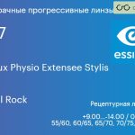 Прогрессивная линза для очков Essilor Varilux Physio Extensee Stylis 1.67 Crizal Rock, Sph 9.00 — -14.00, Cyl 0.00 — 6.00