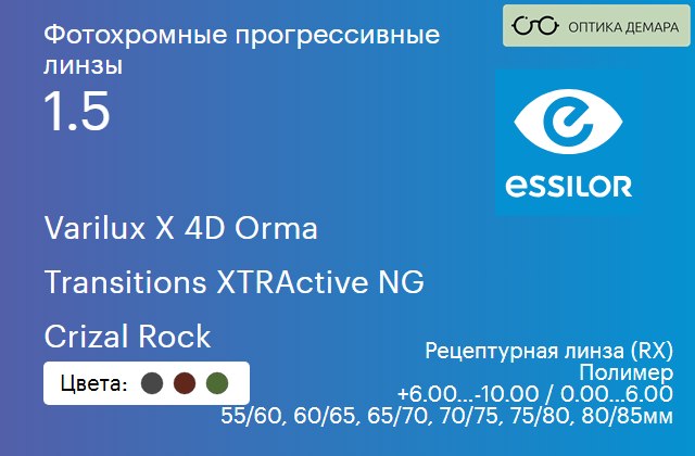 img_1114555 Фотохромная прогрессивная линза для очков Essilor Varilux X 4D Orma 1.5 Transitions XTRActive NG Crizal Rock, Sph 6.00 — -10.00, Cyl 0.00 — 6.00 — изображение 1