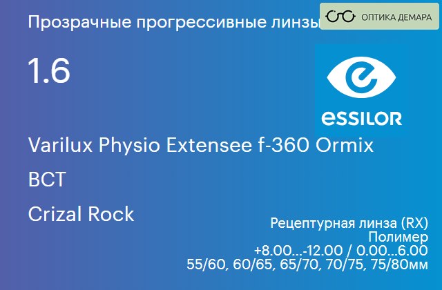 img_1114575 Прогрессивная линза для очков Essilor Varilux Physio Extensee f-360 Ormix 1.6 BCT Crizal Rock, Sph 8.00 — -12.00, Cyl 0.00 — 6.00 — изображение 1