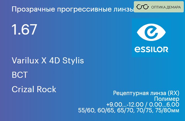 img_1114576 Прогрессивная линза для очков Essilor Varilux X 4D Stylis 1.67 BCT Crizal Rock, Sph 9.00 — -12.00, Cyl 0.00 — 6.00 — изображение 1