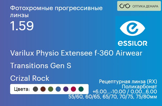 img_1114583 Фотохромная прогрессивная линза для очков из поликарбоната Essilor Varilux Physio Extensee f-360 Airwear 1.59 Transitions Gen S Crizal Rock, Sph 6.00 — -10.00, Cyl 0.00 — 6.00 — изображение 1