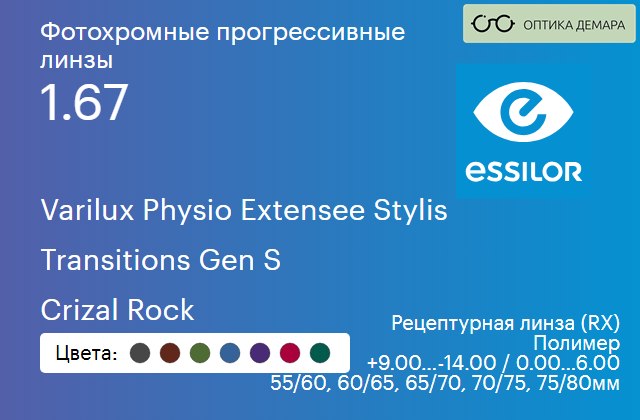 img_1114589 Фотохромная прогрессивная линза для очков Essilor Varilux Physio Extensee Stylis 1.67 Transitions Gen S Crizal Rock, Sph 9.00 — -14.00, Cyl 0.00 — 6.00 — изображение 1