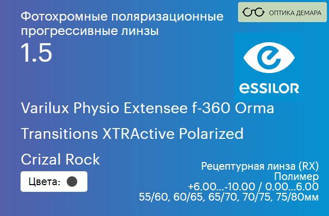 img_1114596 Фотохромная поляризационная прогрессивная линза для очков Essilor Varilux Physio Extensee f-360 Orma 1.5 Transitions XTRActive Polarized Crizal Rock, Sph 6.00 — -10.00, Cyl 0.00 — 6.00 — изображение 1