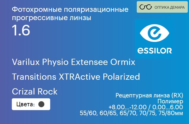 img_1114598 Фотохромная поляризационная прогрессивная линза для очков Essilor Varilux Physio Extensee Ormix 1.6 Transitions XTRActive Polarized Crizal Rock, Sph 8.00 — -12.00, Cyl 0.00 — 6.00 — изображение 1