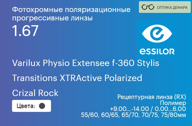 img_1114604 Фотохромная поляризационная прогрессивная линза для очков Essilor Varilux Physio Extensee f-360 Stylis 1.67 Transitions XTRActive Polarized Crizal Rock, Sph 9.00 — -14.00, Cyl 0.00 — 6.00 — изображение 1
