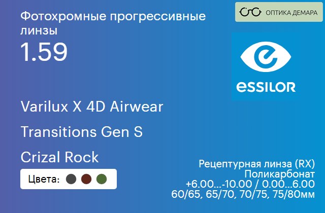 img_1114607 Фотохромная прогрессивная линза для очков из поликарбоната Essilor Varilux X 4D Airwear 1.59 Transitions Gen S Crizal Rock, Sph 6.00 — -10.00, Cyl 0.00 — 6.00 — изображение 1