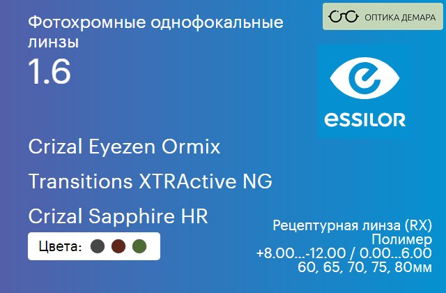 img_1114609 Фотохромная линза для очков с поддержкой аккомодации Essilor Crizal Eyezen Ormix 1.6 Transitions XTRActive NG Crizal Sapphire HR, рецептурная, Sph 8.00 — -12.00, Cyl 0.00 — 6.00 — изображение 1