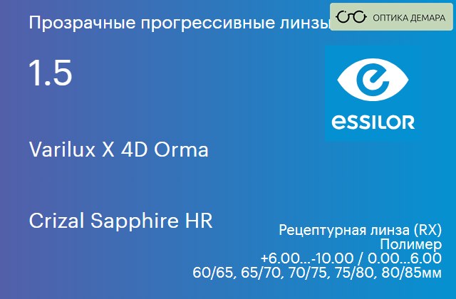 img_1114613 Прогрессивная линза для очков Essilor Varilux X 4D Orma 1.5 Crizal Sapphire HR, Sph 6.00 — -10.00, Cyl 0.00 — 6.00 — изображение 1