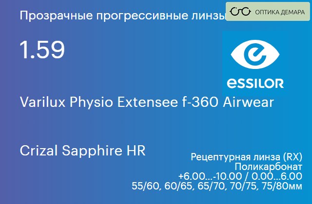 img_1114617 Прогрессивная линза для очков из поликарбоната Essilor Varilux Physio Extensee f-360 Airwear 1.59 Crizal Sapphire HR, Sph 6.00 — -10.00, Cyl 0.00 — 6.00 — изображение 1