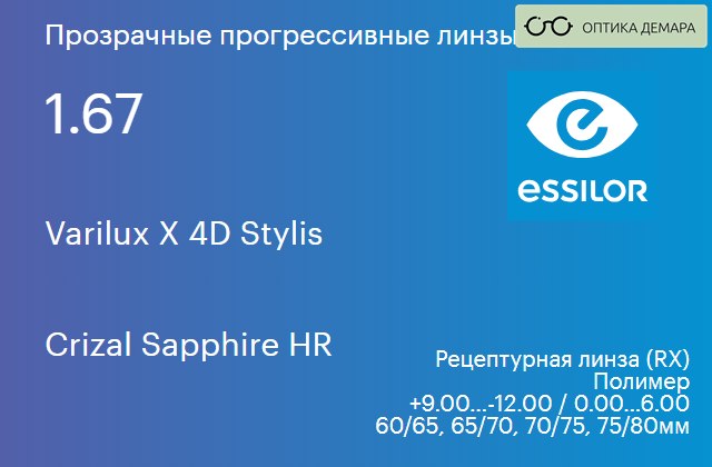 img_1114621 Прогрессивная линза для очков Essilor Varilux X 4D Stylis 1.67 Crizal Sapphire HR, Sph 9.00 — -12.00, Cyl 0.00 — 6.00 — изображение 1