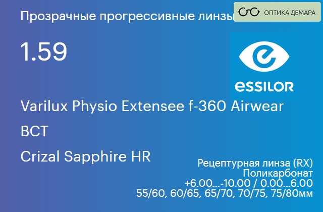 img_1114644 Прогрессивная линза для очков из поликарбоната Essilor Varilux Physio Extensee f-360 Airwear 1.59 BCT Crizal Sapphire HR, Sph 6.00 — -10.00, Cyl 0.00 — 6.00 — изображение 1
