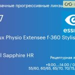Прогрессивная линза для очков Essilor Varilux Physio Extensee f-360 Stylis 1.67 BCT Crizal Sapphire HR, Sph 9.00 — -14.00, Cyl 0.00 — 6.00