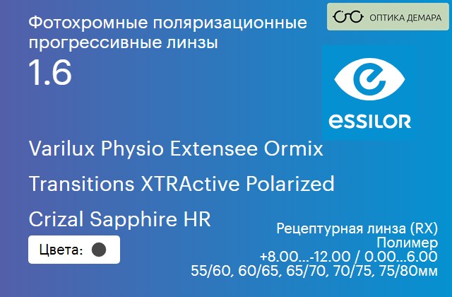 img_1114669 Фотохромная поляризационная прогрессивная линза для очков Essilor Varilux Physio Extensee Ormix 1.6 Transitions XTRActive Polarized Crizal Sapphire HR, Sph 8.00 — -12.00, Cyl 0.00 — 6.00 — изображение 1