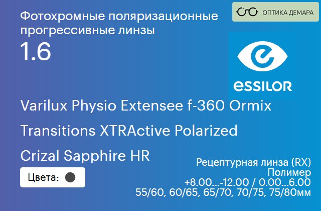 img_1114671 Фотохромная поляризационная прогрессивная линза для очков Essilor Varilux Physio Extensee f-360 Ormix 1.6 Transitions XTRActive Polarized Crizal Sapphire HR, Sph 8.00 — -12.00, Cyl 0.00 — 6.00 — изображение 1