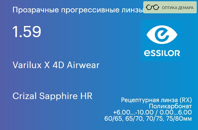 img_1114677 Прогрессивная линза для очков из поликарбоната Essilor Varilux X 4D Airwear 1.59 Crizal Sapphire HR, Sph 6.00 — -10.00, Cyl 0.00 — 6.00 — изображение 1