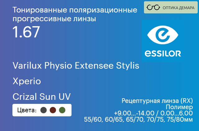 img_1114686 Тонированная поляризационная прогрессивная линза для очков Essilor Varilux Physio Extensee Stylis 1.67 Xperio Crizal Sun UV, Sph 9.00 — -14.00, Cyl 0.00 — 6.00 — изображение 1