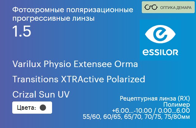 img_1114688 Фотохромная поляризационная прогрессивная линза для очков Essilor Varilux Physio Extensee Orma 1.5 Transitions XTRActive Polarized Crizal Sun UV, Sph 6.00 — -10.00, Cyl 0.00 — 6.00 — изображение 1