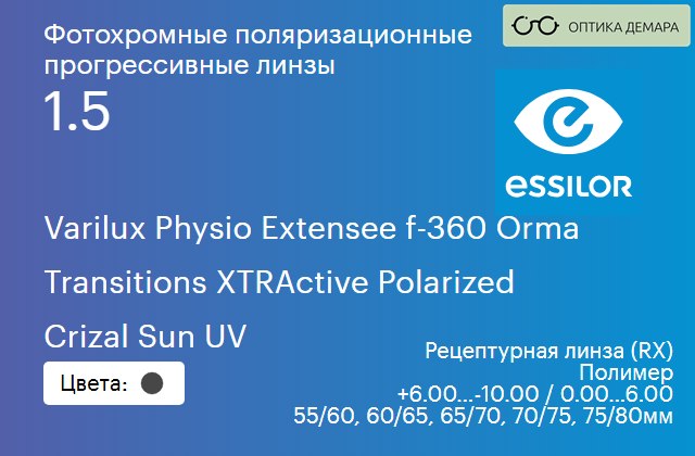 img_1114689 Фотохромная поляризационная прогрессивная линза для очков Essilor Varilux Physio Extensee f-360 Orma 1.5 Transitions XTRActive Polarized Crizal Sun UV, Sph 6.00 — -10.00, Cyl 0.00 — 6.00 — изображение 1