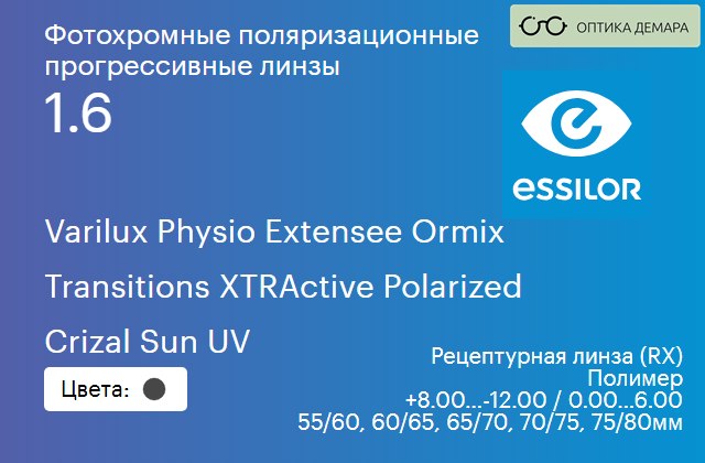 img_1114690 Фотохромная поляризационная прогрессивная линза для очков Essilor Varilux Physio Extensee Ormix 1.6 Transitions XTRActive Polarized Crizal Sun UV, Sph 8.00 — -12.00, Cyl 0.00 — 6.00 — изображение 1