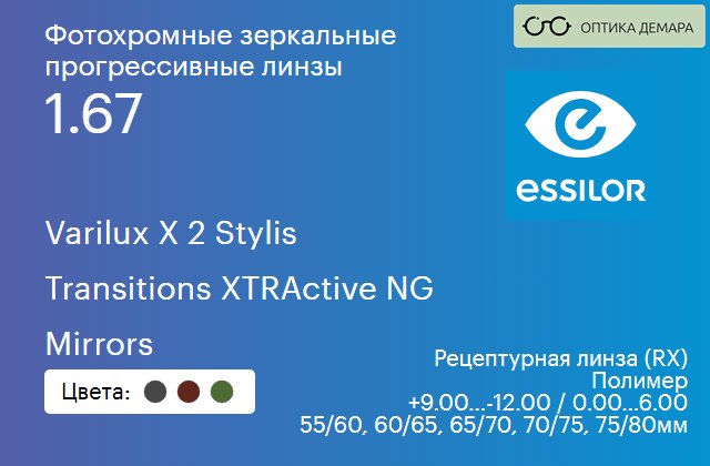 img_1114753 Фотохромная зеркальная прогрессивная линза для очков Essilor Varilux X 2 Stylis 1.67 Transitions XTRActive NG Mirrors, Sph 9.00 — -12.00, Cyl 0.00 — 6.00 — изображение 1