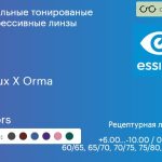 Зеркальная тонированая прогрессивная линза для очков Essilor Varilux X Orma 1.5 Mirrors, Sph 6.00 — -10.00, Cyl 0.00 — 6.00