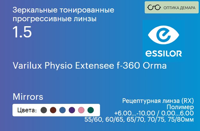 img_1114761 Зеркальная тонированная прогрессивная линза для очков Essilor Varilux Physio Extensee f-360 Orma 1.5 Mirrors, Sph 6.00 — -10.00, Cyl 0.00 — 6.00 — изображение 1