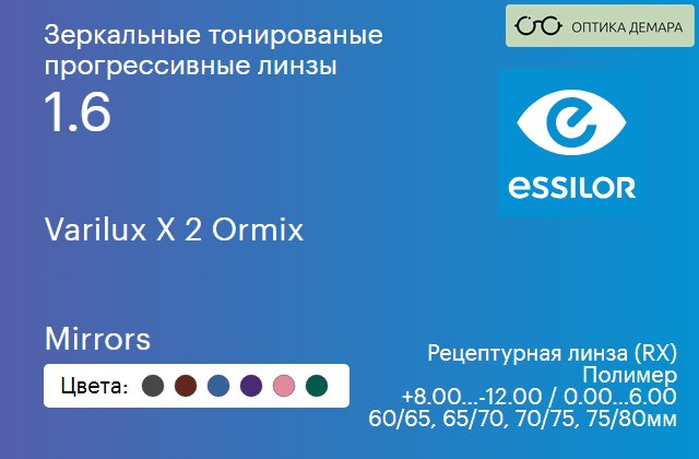 img_1114765 Зеркальная тонированая прогрессивная линза для очков Essilor Varilux X 2 Ormix 1.6 Mirrors, Sph 8.00 — -12.00, Cyl 0.00 — 6.00 — изображение 1