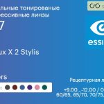 Зеркальная тонированая прогрессивная линза для очков Essilor Varilux X 2 Stylis 1.67 Mirrors, Sph 9.00 — -12.00, Cyl 0.00 — 6.00