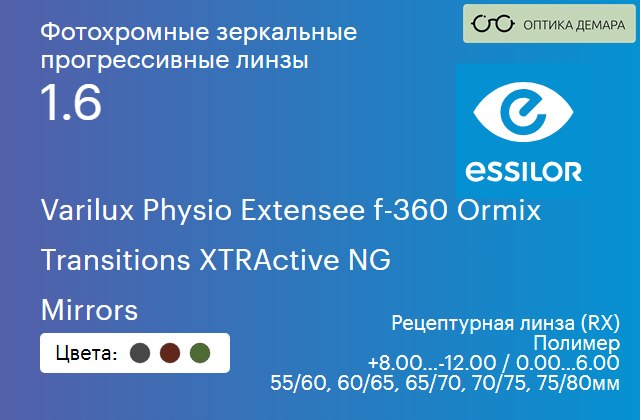 img_1114775 Фотохромная зеркальная прогрессивная линза для очков Essilor Varilux Physio Extensee f-360 Ormix 1.6 Transitions XTRActive NG Mirrors, Sph 8.00 — -12.00, Cyl 0.00 — 6.00 — изображение 1