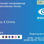 Зеркальная тонированая прогрессивная линза для очков Essilor Varilux X Ormix 1.6 Mirrors, Sph 8.00 — -12.00, Cyl 0.00 — 6.00
