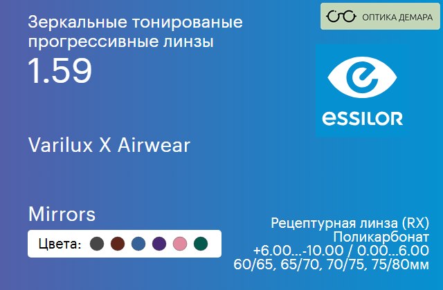 img_1114782 Зеркальная тонированая прогрессивная линза для очков из поликарбоната Essilor Varilux X Airwear 1.59 Mirrors, Sph 6.00 — -10.00, Cyl 0.00 — 6.00 — изображение 1