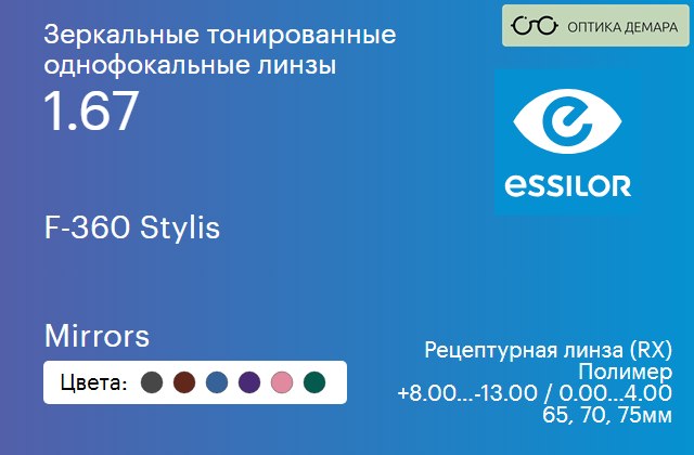 img_574388 Зеркальная тонированная линза для очков Essilor F-360 Stylis 1.67 Mirrors, рецептурная, Sph 8.00 — -13.00, Cyl 0.00 — 4.00 — изображение 1