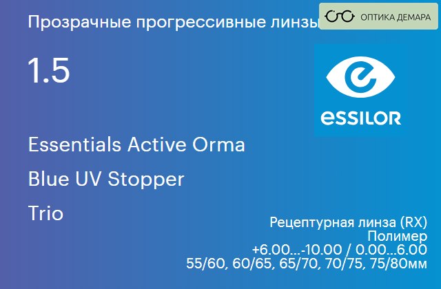 img_575679 Прогрессивная линза для очков Essilor Essentials Active Orma 1.5 Blue UV Stopper Trio, Sph 6.00 — -10.00, Cyl 0.00 — 6.00 — изображение 1