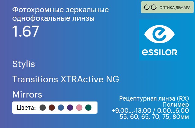 img_575696 Фотохромная зеркальная линза для очков Essilor Stylis 1.67 Transitions XTRActive NG Mirrors, рецептурная, Sph 9.00 — -13.00, Cyl 0.00 — 6.00 — изображение 1