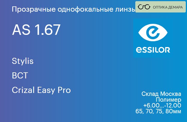 img_580515 Линза для очков Essilor Stylis 1.67 AS BCT Crizal Easy Pro, Sph 6.00 — -12.00 — изображение 1
