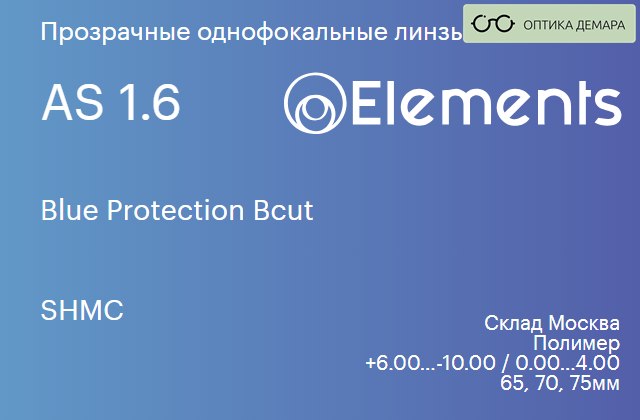 img_580518 Линза для очков Elements by Essilor Blue Protection Bcut 1.6 AS SHMC, Sph 6.00 — -10.00, Cyl 0.00 — 4.00 — изображение 1