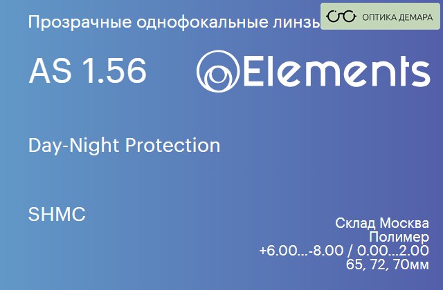 img_580520 Линза для очков Elements by Essilor Day-Night Protection 1.56 AS SHMC, Sph 6.00 — -8.00, Cyl 0.00 — 2.00 — изображение 1