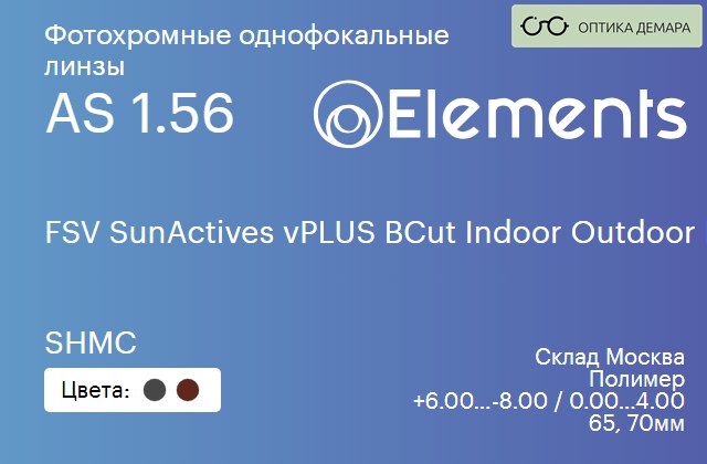img_580521 Фотохромная линза для очков Elements by Essilor FSV SunActives vPLUS BCut Indoor Outdoor Protection 1.56 AS SHMC, Sph 6.00 — -8.00, Cyl 0.00 — 4.00 — изображение 1