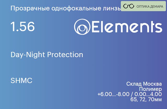 img_580522 Линза для очков Elements by Essilor Day-Night Protection 1.56 SHMC, Sph 6.00 — -8.00, Cyl 0.00 — 4.00 — изображение 1