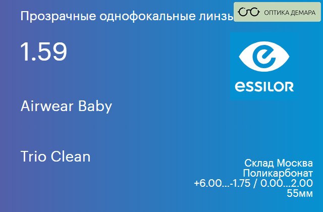 img_580544 Линза для очков из поликарбоната Essilor Airwear Baby 1.59 Trio Clean, Sph 6.00 — -1.75, Cyl 0.00 — 2.00 — изображение 1