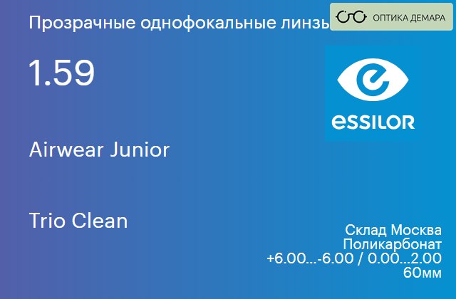 img_580545 Линза для очков из поликарбоната Essilor Airwear Junior 1.59 Trio Clean, Sph 6.00 — -6.00, Cyl 0.00 — 2.00 — изображение 1