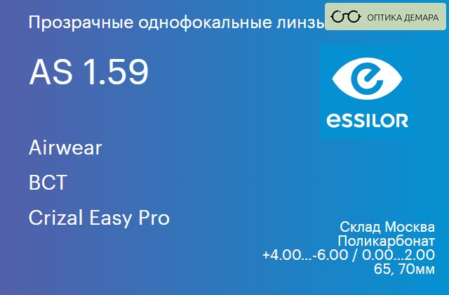 img_580547 Линза для очков из поликарбоната Essilor Airwear 1.59 AS BCT Crizal Easy Pro, Sph 4.00 — -6.00, Cyl 0.00 — 2.00 — изображение 1