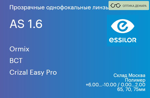 img_580548 Линза для очков Essilor Ormix 1.6 AS BCT Crizal Easy Pro, Sph 6.00 — -10.00, Cyl 0.00 — 2.00 — изображение 1
